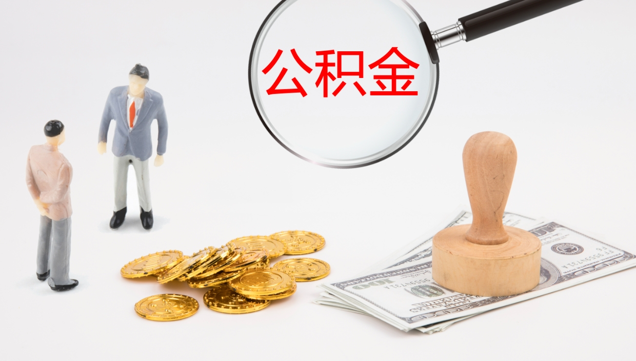 大兴安岭公积金急用钱怎么提取（公积金急用,如何提取）