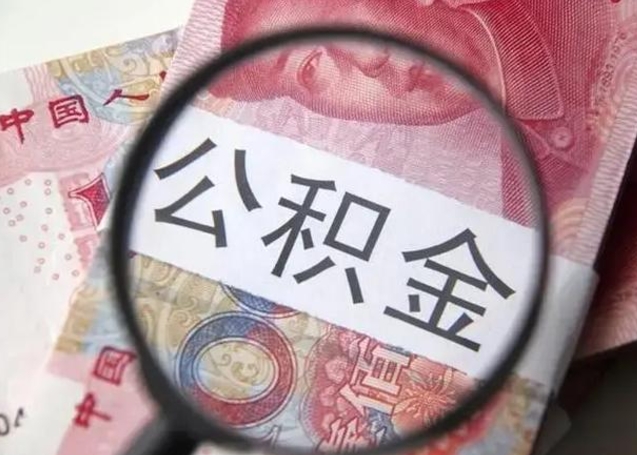 大兴安岭急用钱提取公积金的方法（急用钱怎样快提公积金）