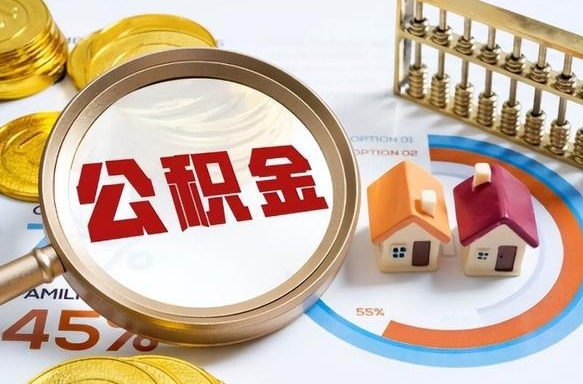 大兴安岭公积金怎么领取流程（这样领取住房公积金）