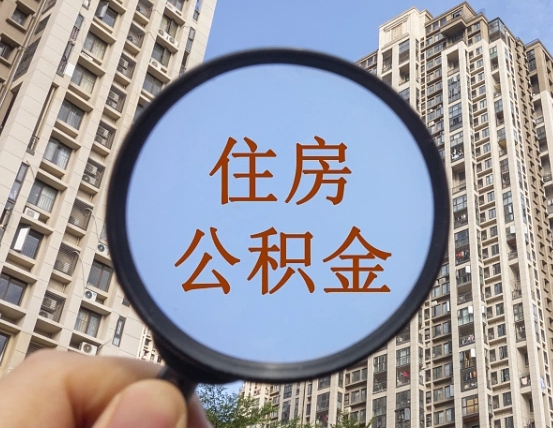 大兴安岭公积金小额提取（小额度公积金提取）