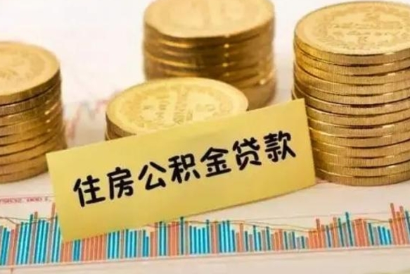 大兴安岭急用钱怎么把公积金取出来（急用钱怎么能把公积金取出来）