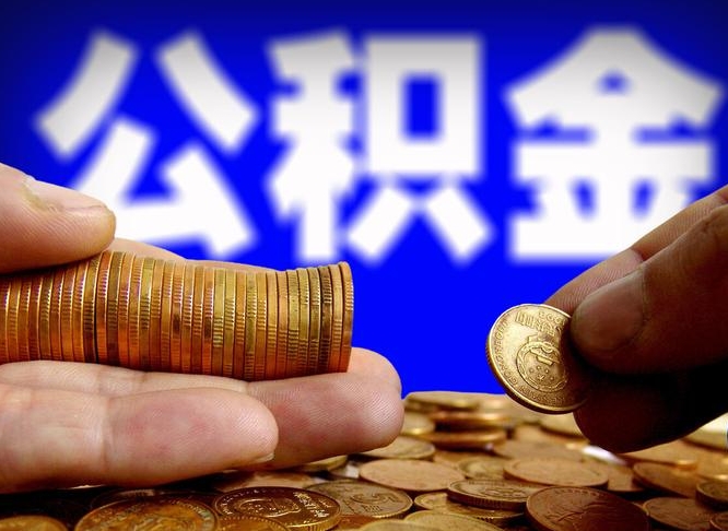 大兴安岭急用钱提取公积金的方法（着急用钱怎么提取公积金）